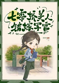 七零美人错嫁军官