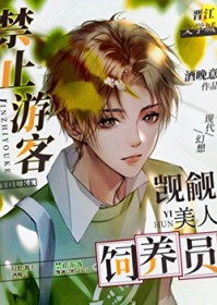 禁止游客觊觎已婚饲养员