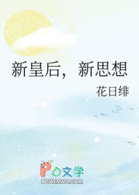 新皇后，新思想