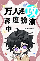 万人迷攻深度扮演中[快穿]