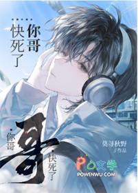 你哥快死了
