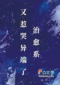 治愈系又惹哭异端了