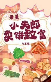 带着小夫郎卖饼考科举