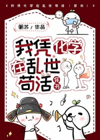 我凭化学在乱世苟活[穿书]