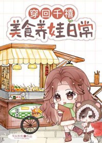 穿回千禧，美食养娃日常
