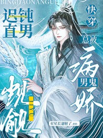 快穿：迟钝直男总被病娇男鬼觊觎