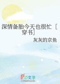深情备胎今天也很忙[穿书]
