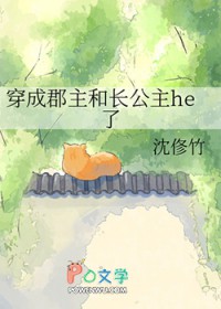 穿成郡主和长公主he了