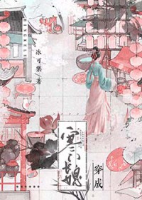 寒门长媳的日常