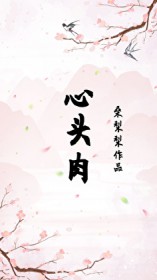 心头肉（重生）