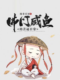 佛门咸鱼的苦逼日常