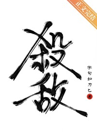 杀死宿敌的第七种方式