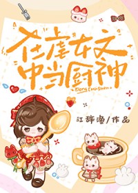 在虐女文中当厨神