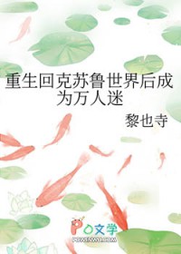重生回克苏鲁世界后成为万人迷