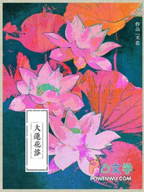 大莲花浴