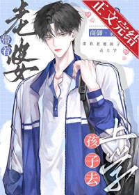 带着老婆孩子去上学