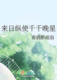 来日纵使千千晚星