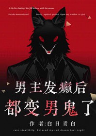 男主发癫后都变男鬼了