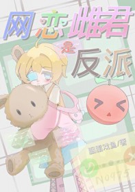 网恋雌君是反派