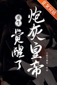 炮灰皇帝觉醒了[重生]