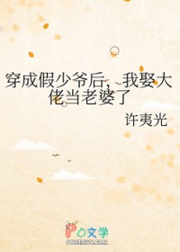 穿成假少爷后，我娶大佬当老婆了