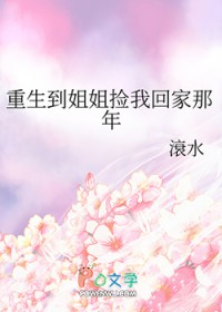 重生到姐姐捡我回家那年