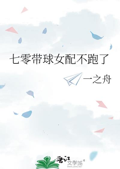 七零带球女配不跑了