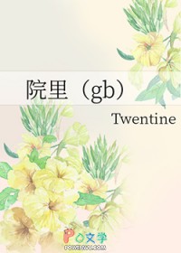 院里（gb）